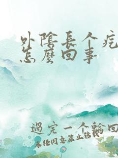 外阴长个疙瘩疼怎么回事