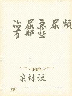 治尿急尿频的药有哪些