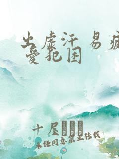 出虚汗 易疲劳 爱犯困