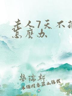 老人7天不排便怎么办