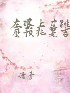 左眼上皮跳是什么预兆是吉是凶