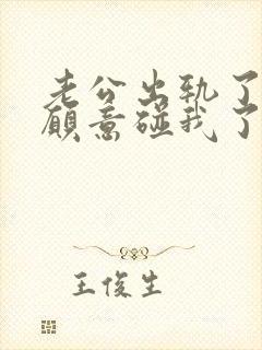 老公出轨了,不愿意碰我了怎么办