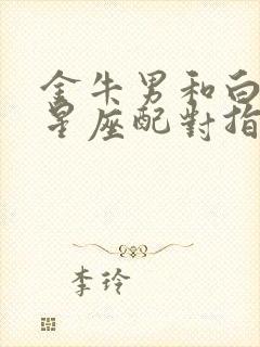 金牛男和白羊女星座配对指数