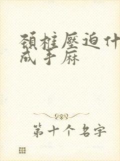 颈椎压迫什么造成手麻