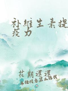 补维生素提高免疫力