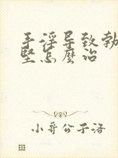 手淫导致勃起不坚怎么治