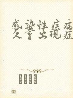 感染性疾病后多久会出现症状