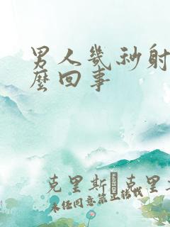 男人几秒射精怎么回事