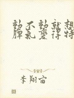 动不动就想哭,脾气变得特别暴躁