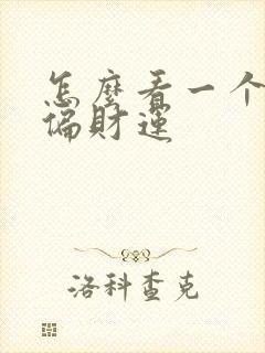 怎么看一个人有偏财运