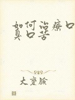 如何治疗口干口臭口苦