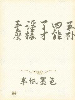 手淫了四五年怎么样才能补回来