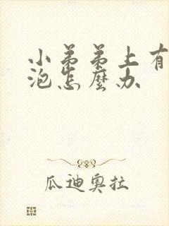 小弟弟上有小水泡怎么办