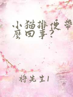 小猫排便带血怎么回事?