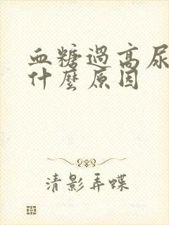 血糖过高尿多是什么原因