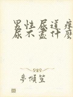 男性尿道痒尿频尿不尽什么原因