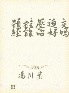 颈椎压迫交感神经能治好吗