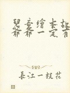 儿童绘本故事:爷爷一定有办法ppt课件