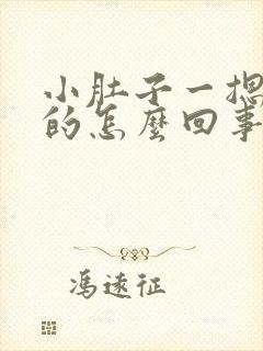 小肚子一摁硬硬的怎么回事