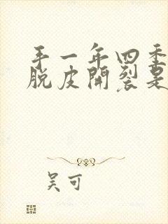 手一年四季干燥脱皮开裂是什么原因