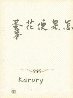 蛋花便是怎么回事