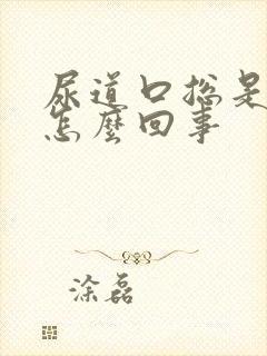 尿道口总是痒是怎么回事