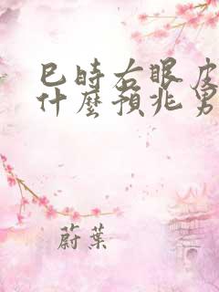 巳时右眼皮跳是什么预兆男