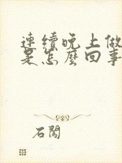 连续晚上做噩梦是怎么回事