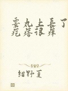 睾丸上长了两个疙瘩很痒