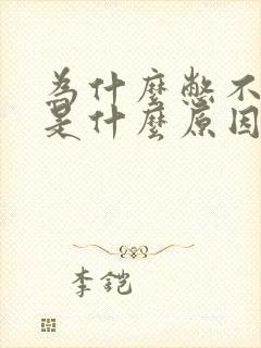 为什么憋不住尿是什么原因