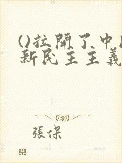 ()拉开了中国新民主主义革命的帷幕