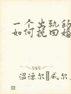 一个出轨的女人如何挽回婚姻