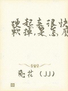 硬起来很快就会软掉,是怎么回事呢?