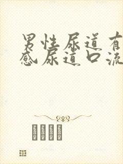 男性尿道有刺痛感尿道口流脓怎么回事