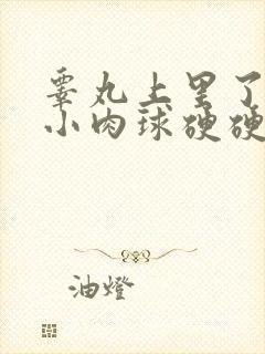 睾丸上里了一个小肉球硬硬的