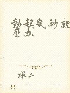 勃起几秒就软怎么办