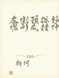 左侧颈总动脉斑块形成挂什么科