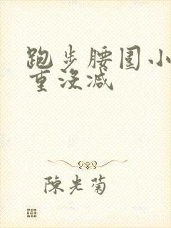 跑步腰围小了体重没减