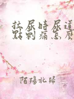 拉尿时尿道口有点刺痛怎么回事