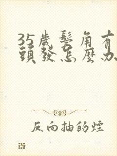 35岁鬓角有白头发怎么办