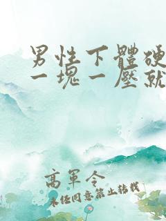 男性下体硬硬的一块一压就疼