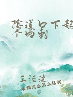 阴道口下起了几个肉刺