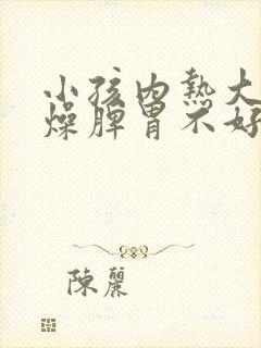 小孩内热大便干燥脾胃不好怎么调理