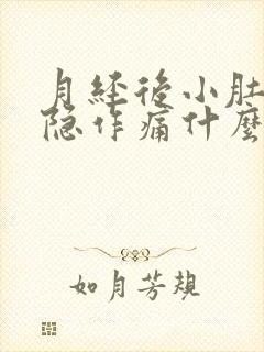 月经后小肚子隐隐作痛什么原因