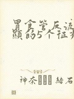 胃食管反流最明显的5个征兆