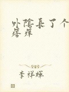 外阴长了个硬疙瘩痒