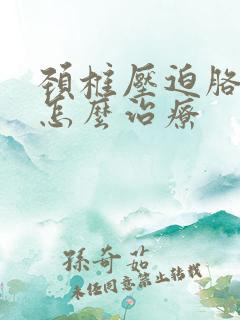 颈椎压迫胳膊痛怎么治疗