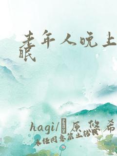 老年人晚上总失眠