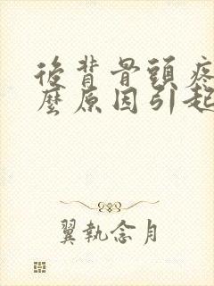 后背骨头疼痛什么原因引起的