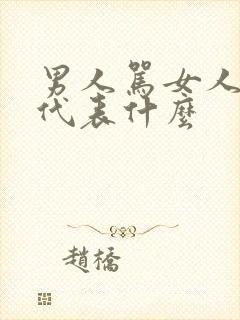 男人骂女人越狠代表什么